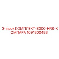 1091800488 КОМПЛЕКТ-8000-HRS-КОМПАРА Epiroc