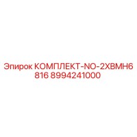 8994241000 КОМПЛЕКТ-NO-2XBMH6816 Epiroc