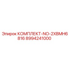 8994241000 КОМПЛЕКТ-NO-2XBMH6816 Epiroc