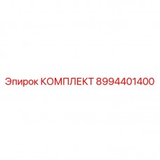 Оригинальный комплект для буровой техники Epiroc 8994401400