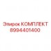 Оригинальный комплект для буровой техники Epiroc 8994401400