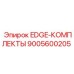 9005600205 EDGE-КОМПЛЕКТЫ | Epiroc