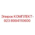 8994110600 КОМПЛЕКТ-923 Epiroc