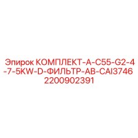 2200902391 КОМПЛЕКТ-A-C55-G2-4-7-5KW-D-ФИЛЬТР-AB-CAI3746 Epiroc