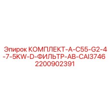 Комплект фильтрации Epiroc AB-CAI3746 для компрессоров 4-7.5KW