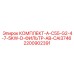 Комплект фильтрации Epiroc AB-CAI3746 для компрессоров 4-7.5KW