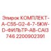 Комплект фильтрации Epiroc AB-CAI3746 для компрессоров 4-7.5KW