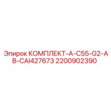 Фильтрующий комплект Epiroc CAI427673 для моделей C55-G2-AB
