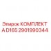 2901990344 КОМПЛЕКТ А D165 Epiroc
