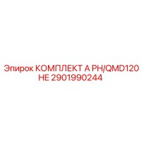 2901990244 КОМПЛЕКТ A PH/QMD120 HE Epiroc