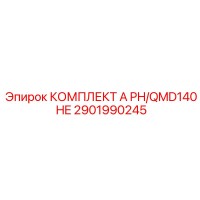 2901990245 КОМПЛЕКТ A PH/QMD140 HE Epiroc
