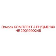 Премиум комплект 2901990245 для PH/QMD140 HE