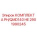 Премиум комплект 2901990245 для PH/QMD140 HE