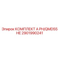 2901990241 КОМПЛЕКТ A PH/QMD55 HE Epiroc