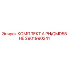 Оригинальный комплект 2901990241 Epiroc PH/QMD55 HE