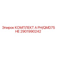 2901990242 КОМПЛЕКТ A PH/QMD75 HE Epiroc