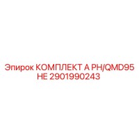 2901990243 КОМПЛЕКТ A PH/QMD95 HE Epiroc