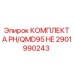 Комплект для бурового оборудования PH/QMD95 HE 2901990243