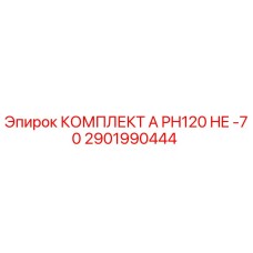Оригинальный комплект А PH120 HE -70 производителя Epiroc (артикул 2901990444)