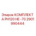 Оригинальный комплект А PH120 HE -70 производителя Epiroc (артикул 2901990444)