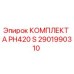 Оригинальный комплект A PH420 S артикул 2901990310 Epiroc для буровых установок