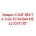 Сервисный набор A-линейки для бурового оборудования Epiroc