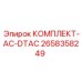Оригинальный комплект охлаждения Epiroc артикул 2658358249