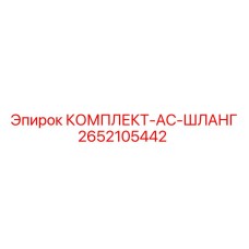 Оригинальный гидравлический шланговый комплект Epiroc 2652105442