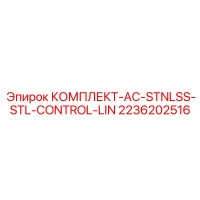 2236202516 КОМПЛЕКТ-AC-STNLSS-STL-CONTROL-LIN Epiroc