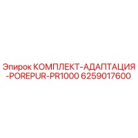 6259017600 КОМПЛЕКТ-АДАПТАЦИЯ-POREPUR-PR1000 Epiroc