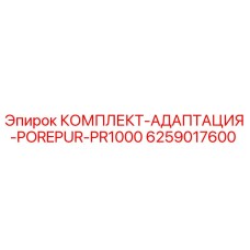 6259017600 КОМПЛЕКТ-АДАПТАЦИЯ-POREPUR-PR1000 Epiroc
