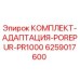 6259017600 КОМПЛЕКТ-АДАПТАЦИЯ-POREPUR-PR1000 Epiroc