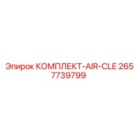 2657739799 КОМПЛЕКТ-AIR-CLE Epiroc