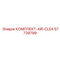 57739799 КОМПЛЕКТ-AIR-CLEA Epiroc
