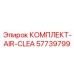 57739799 КОМПЛЕКТ-AIR-CLEA Epiroc