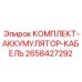 Проводка для подключения аккумуляторов бурового оборудования