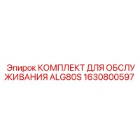1630800597 КОМПЛЕКТ ДЛЯ ОБСЛУЖИВАНИЯ ALG80S Epiroc