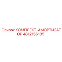 4812156185 КОМПЛЕКТ-АМОРТИЗАТОР Epiroc
