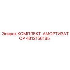 4812156185 КОМПЛЕКТ-АМОРТИЗАТОР Epiroc