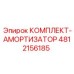 4812156185 КОМПЛЕКТ-АМОРТИЗАТОР Epiroc