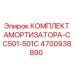 4700938890 КОМПЛЕКТ АМОРТИЗАТОРА-CC501-501C Epiroc