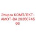 Оригинальный комплект АМОТ-ВА артикул 2635074566 производителя Epiroc
