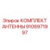 Комплект антенной системы Epiroc 9106971997