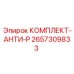 Комплект виброзащиты АНТИ-Р 2657309833 от Epiroc