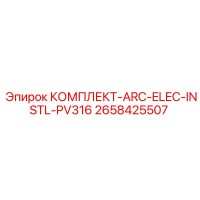 2658425507 КОМПЛЕКТ-ARC-ELEC-INSTL-PV316 Epiroc