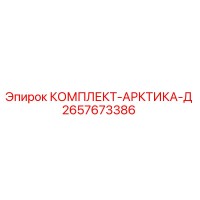2657673386 КОМПЛЕКТ-АРКТИКА-Д Epiroc