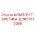 Оригинальный арктический комплект Epiroc 2657673386 для экстремальных условий