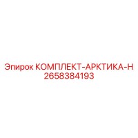 2658384193 КОМПЛЕКТ-АРКТИКА-Н Epiroc