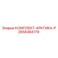 2658384179 КОМПЛЕКТ-АРКТИКА-Р Epiroc