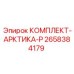 Холодостойкий комплект для буровых Epiroc артикул 2658384179